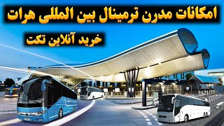 امکانات پیشرفته ترمینال مسافربری بین المللی هرات