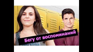 Бегу от воспоминаний.