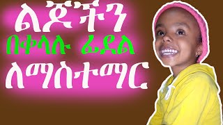 ልጆችን ለማስተማር ቀላል ዘዴ -  How to teach kids Easly - Teaching hacks for kids