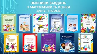 Як швидко перевірити знання дітей з математики чи фізики