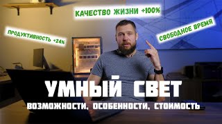 Умное освещение: как свет влияет на нашу жизнь, возможности умного света и сколько это стоит?