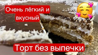 Торт без выпечки/ минимум продуктов/легко, быстро, вкусно/ #торты #торт #тортбезвыпечки #тортбездух