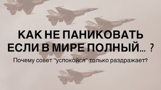 Как справиться со стрессом, когда в мире такое? Трезво мысли, трезво действуй