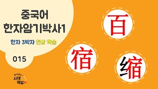 중국어 한자암기박사1 – 제목번호 015 [백 숙축 百 宿缩] - 百과 宿으로 된 한자