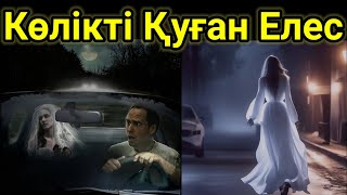 Көлікті Қуған Елес.Қорқынышты Мистикалық Әңгімелер-17