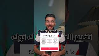 تغيير العمر في تيك توك - طريقة تغيير المواليد في تيك توك وحل مشكلة الحضر في تيك توك