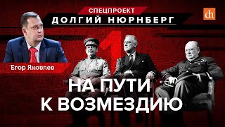 Нюрнбергcкий процесс, часть 1: на пути к возмездию/Егор Яковлев