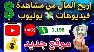 حصريا موقع جديد لربح من مشاهدة فيديوهات قصيرة💸 عن طريق الهاتف فقط 📱