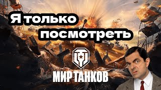 Я только посмотреть в Мир Танков!