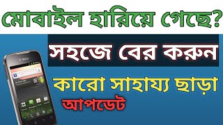 মোবাইল হারিয়ে গেলে তাৎক্ষনিক ব্যবস্থা নিন | চোর ধরতে পারবেন | Track | Find my device | Kzaman tips