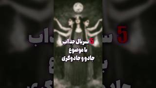 5 سریال خارجی با موضوع جادو و جادوگری #shorts