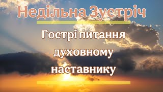 Гострі питання духовному наставнику. Недільна зустріч #10