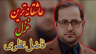 شعر عاشقانه، فاضل نظری ،همراه با زیرنویس، مثل عکس رخ مهتاب که افتاده در آب