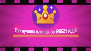 Наилучшие клипы в 2021 году