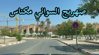 مكناس: صهريج السواني |  Meknes Sahrij Souani