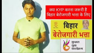 Kyp करना क्या जरूरी है बिहार बेरोजगारी भत्ता के लिए/Bihar Berojgari Bhatta or kyp mai kya Antar hai