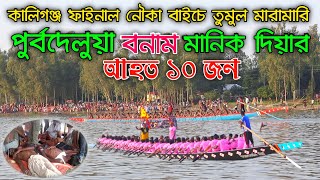 কালিগঞ্জ ফাইনাল নৌকা বাইচে তুমুল মারামারি পুর্বদেলুয়া বিজয় বাংলা বনাম সোনার বাংলা মানিক দিয়ার