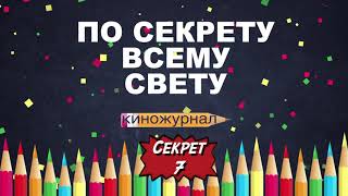 Киножурнал "По секрету всему свету" Выпуск 7, Гимназия № 7 г. Гродно