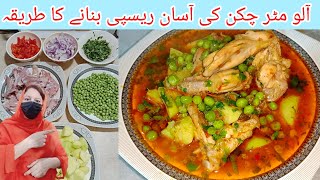 Aloo matar chicken gravy recipe || چکن اور آ لو مٹر کا  Chicken Gravy Recipe سالن بنانے کا طریقہ