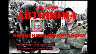 Лекторий "Автонома": Коммунизм по-китайски