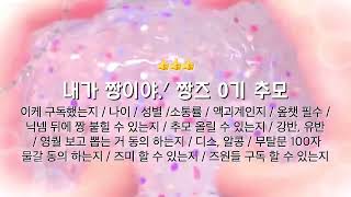 내가 짱이야.ᐟ 짱즈 0기 추모