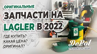 Где купить запчасти на Lagler (Лаглер) в 2022?