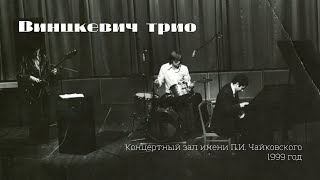 Винцкевич трио -  зал имени  П.И. Чайковского (1999)