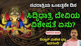 ನವರಾತ್ರಿಯ ಒಂಬತ್ತನೇ ದಿನ - ಸಿದ್ಧಿಧಾತ್ರಿ - ವಿಶೇಷತೆ ಏನು? -ವಿದ್ವಾನ್ ಮಹೇಶ ಭಟ್ಟ,ಇಡಗುಂದಿ-Shreeprabha Studio