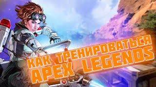 Как тренироваться в Apex Legends? | K1riga