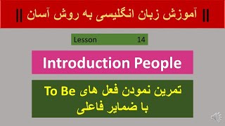 Practice of To Be verbs | Lesson 14 | تمرین نمودن افعال بودن با ضمایر فاعلی