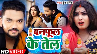 #Video | बनफूल के तेल | #Gunjan Singh | Banphul Ke Tel | Maghi Song 2022