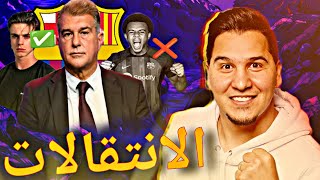 خبر عاجل الآن🔴 صفقات برشلونة في الانتقالات الصيفية🔥 موسم (2024-2025)