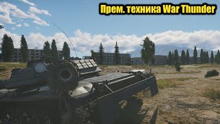 Прем. техника War Thunder!