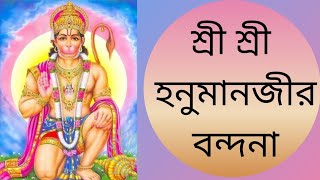 Shri Shri Hanuman jir Vandana || শ্রী শ্রী হনুমান জীর বন্দনা