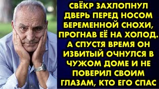 Свёкр захлопнул дверь перед носом беременной снохи, прогнав её на холод. А спустя время он избитый..