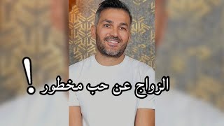 الزواج عن حب مخطور !! / سعد الرفاعي