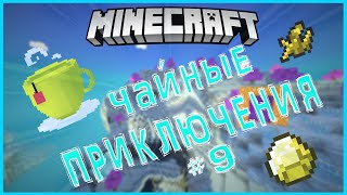 Майнкрафт выживание с модами!!! #LP. Чайные приключения #9 (Дичайший лес)