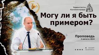 Могу ли я быть примером? | Роман Бурянин — Проповедь