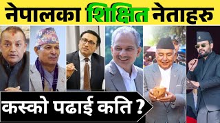 नेपालका 10 सर्वाधिक शिक्षित नेताहरु। Top 10 politicians educational qualification। Yuvraj explained