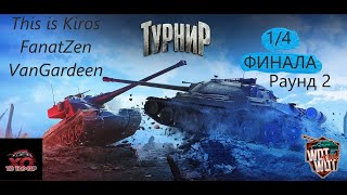 1/4  Финала Раунд 2 TIC TAC CUP Команда 300 ОЧКОВ в World of Tanks Console  #wot #wottakwot