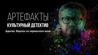 Адыгея. Верхом на черкесском коне