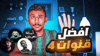 افضل 4 قنوات اتابعها في اليوتيوب ؟