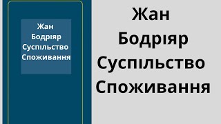 Суспільство споживання Жан Бодріяр // Аудіокнига