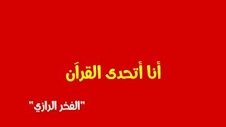 الرازي الأشعري يزعم أن الإتيان بمثل سور القرآن ممكن