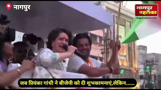 nagpur में priyanka gandhi ने bjp को दी शुभकामनाएं|कहा जीतेगी तो महाविकास आघाड़ी ही