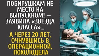 Побирушкам не место на выпускном — заявила мажорка… А через 20 лет, очнувшись в хирургии, похол