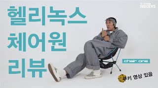 Helinox Insiders_헬리녹스 체어원 리뷰