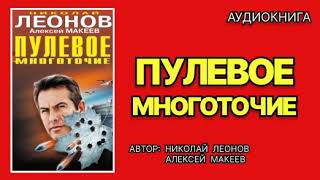 Аудиокнига. Пулевое многоточие. Детектив.