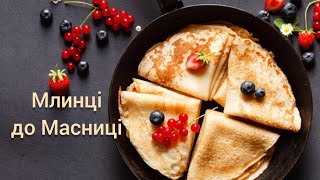 Млинці до Масниці