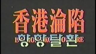 향항 탈환 - 1994년작 한글자막 MP4